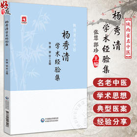 陕西省名中医杨秀清学术经验集 张慧 郭珍 主编 中风偏头痛眩晕 中国医药科技出版社 9787521447217