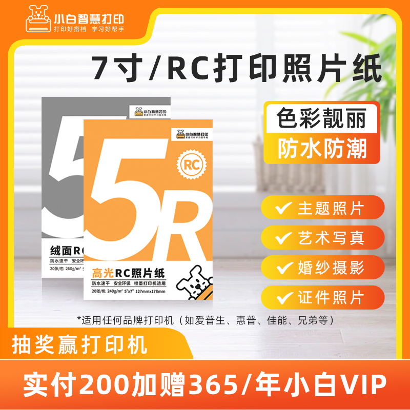 小白智慧打印 7寸RC相纸组合套装（高光+绒面）