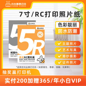小白智慧打印 7寸RC相纸组合套装（高光+绒面）