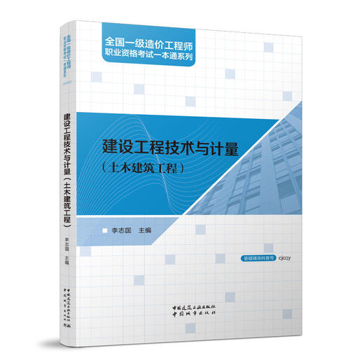 （任选）全国一级造价工程师职业资格考试一本通系列 商品图2