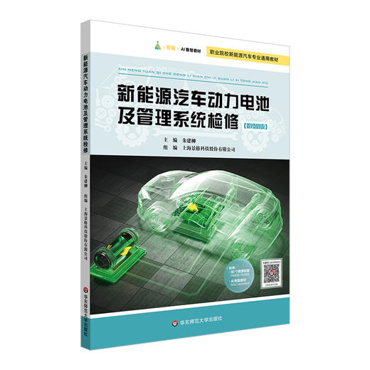 新能源汽车动力电池及管理系统检修 景格 职业教育教材 商品图0