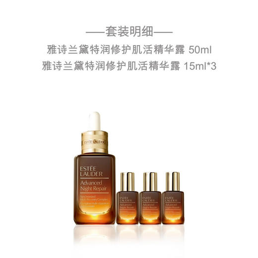 严选 | 雅诗兰黛特润修护肌活精华露挚爱礼盒（小棕瓶精华50ml*1+小棕瓶精华15ml*3） 商品图1