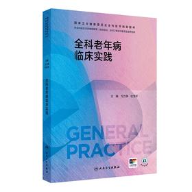 全科老年病临床实践 2024年8月其他教材