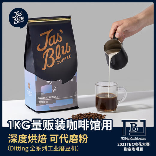 【咖啡熟豆】Jasblu雷鬼精选意式拼配咖啡豆500g/1000g 深度烘焙 阿拉比卡 商品图1