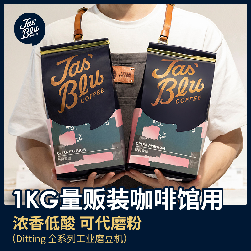 【咖啡熟豆】Jasblu经典歌剧意式拼配咖啡豆1000g/500g  中深烘焙 阿拉比卡