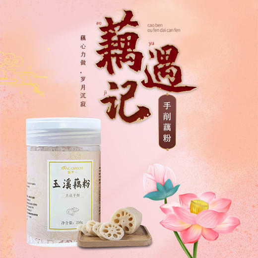【杨芊一】玉溪藕粉250g/罐 商品图0