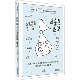 【半山书局】B14F丨捡垃圾与人生回收指南(如何通过行动重新认识生活)