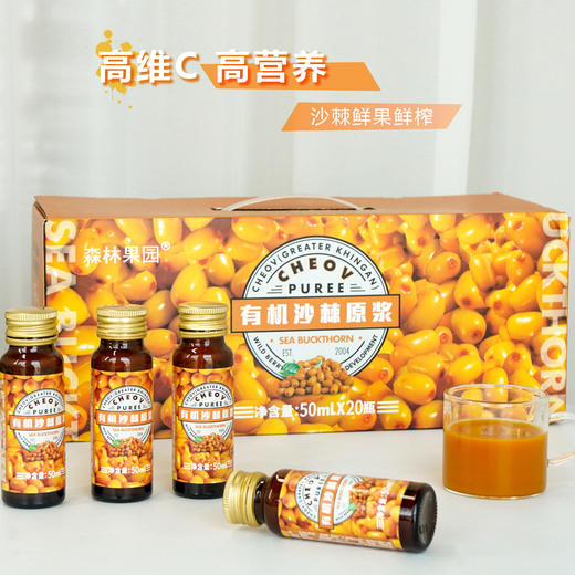 【沙棘原浆鲜榨】有机沙棘原浆 50ml*20瓶 天然VC+花青素+SOD 配料表只有沙棘果 高维C 高营养  每天一瓶能量满满 商品图2