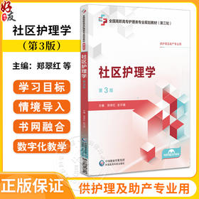 社区护理学第3三版 郑翠红 彭月娥 全国高职高专护理类专业规划教材第三轮 中国医药科技出版社 9787521447101