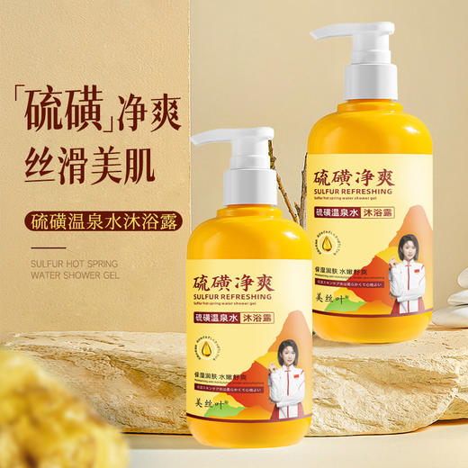 「9.9元到手！500ml装，限1000瓶」美丝叶硫磺净爽沐浴露 清爽洁净洗后留香水润清爽沐浴清洁露 商品图2