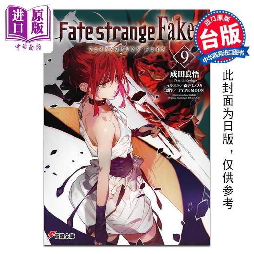 预售 【中商原版】轻小说 Fate/strange Fake 9 成田良悟 台版轻小说 角川出版 商品图0