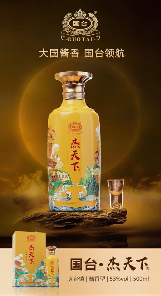 国台杰天下 53度500ml  酱香型白酒 单瓶装买一送一--jmw 商品图1
