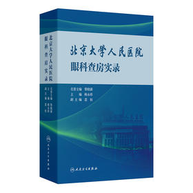 北京大学人民医院眼科查房实录 2024年8月参考书