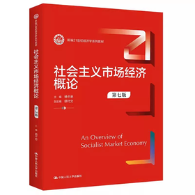 社会主义市场经济概论 第七版 杨干忠 中国人民大学出版社 9787300319377
