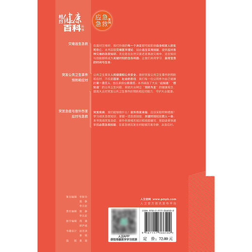 相约健康百科从书——突发公共卫生事件预防和应对 2024年8月科普书 商品图2