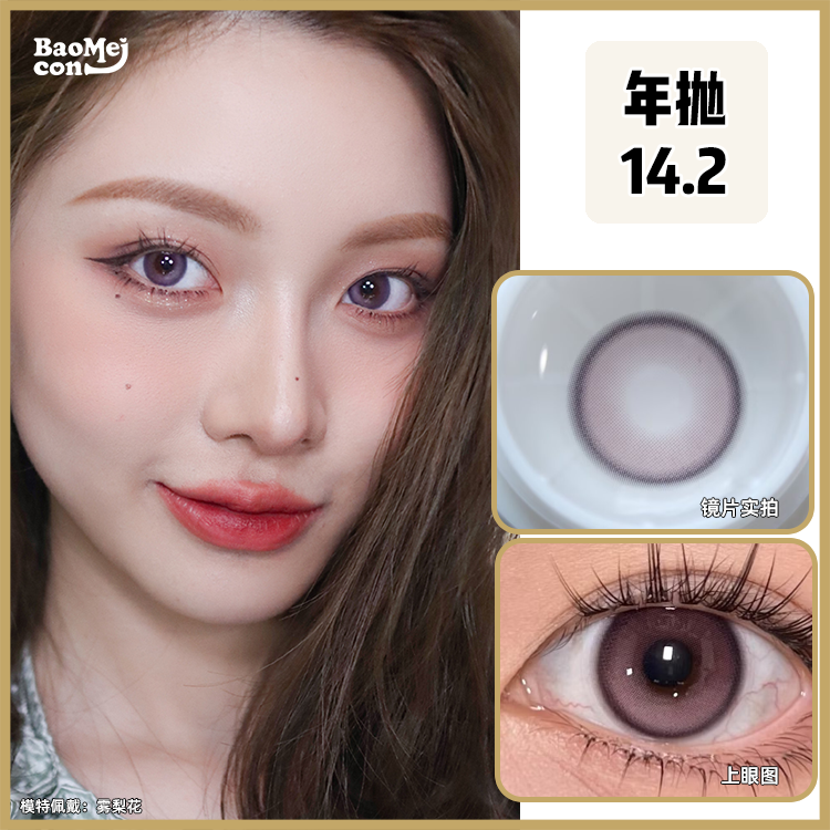 BAOMEICON·年抛  奶芋高光 14.2【封封同款】升级回归！清透温柔的日常妆 |  日抛年抛双版本！！！韩产0-1000度<一副两片>