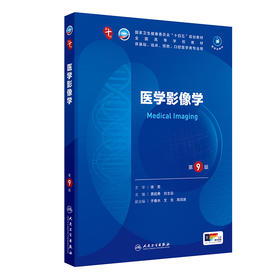 医学影像学(第9版)  第十轮本科临床教材 2024年8月学历教育教材