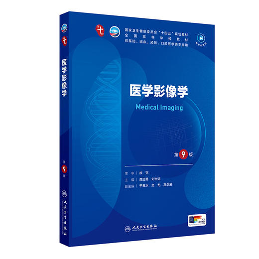 医学影像学(第9版)  第十轮本科临床教材 2024年8月学历教育教材 商品图0