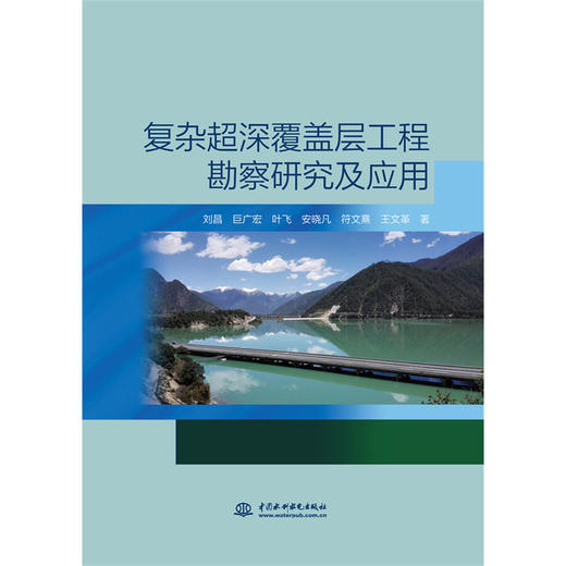 复杂超深覆盖层工程勘察研究及应用 商品图0