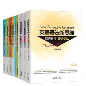 【新东方】英语语法新思维  多规格可选 张满胜