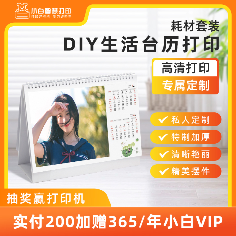 小白智慧打印 DIY生活台历打印耗材套装-特惠买3送1