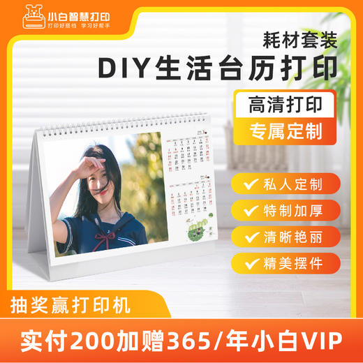 小白智慧打印 DIY生活台历打印耗材套装-特惠买3送1 商品图0