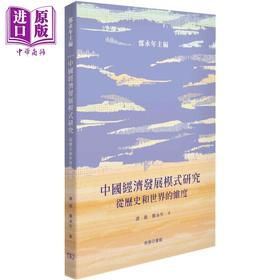 【中商原版】中国经济发展模式研究 从历史和世界的维度 港台原版 谭锐 郑永年 香港商务印书馆