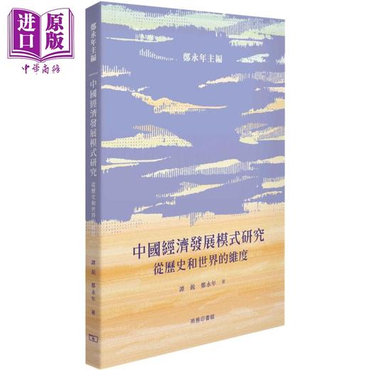 【中商原版】中国经济发展模式研究 从历史和世界的维度 港台原版 谭锐 郑永年 香港商务印书馆 商品图0