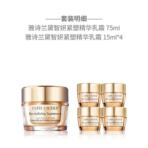 严选 | 雅诗兰黛智妍紧塑精华乳霜悦享套装（75ml+15ml*4） 商品图1