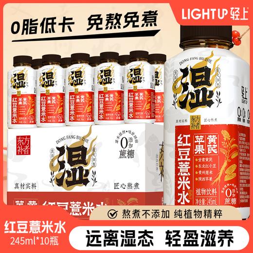 轻上红豆薏米水饮品 （245ml*10瓶） 商品图8
