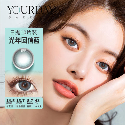 Darrens 光年回信蓝 日抛（10片） 商品图0