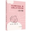 基层预防艾滋病、梅毒和乙肝母婴传播工作手册 商品缩略图0