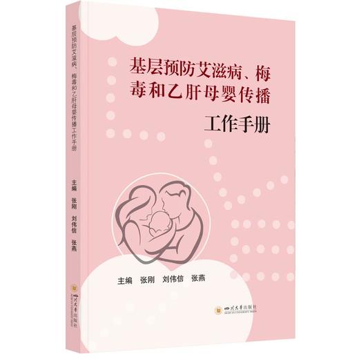 基层预防艾滋病、梅毒和乙肝母婴传播工作手册 商品图0