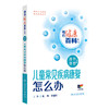 相约健康百科丛书——儿童常见疾病康复怎么办 2024年8月科普书 商品缩略图0