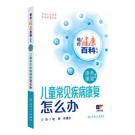 相约健康百科丛书——儿童常见疾病康复怎么办 2024年8月科普书