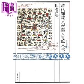 【中商原版】清代知识分子讲述的官僚生活 中国史 中国古代史 日本汉学研究 日文原版 清代知識人が語る官僚人生