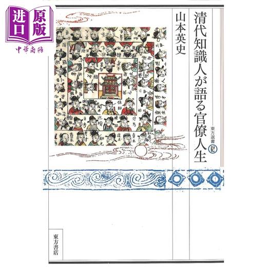 【中商原版】清代知识分子讲述的官僚生活 中国史 中国古代史 日本汉学研究 日文原版 清代知識人が語る官僚人生 商品图0
