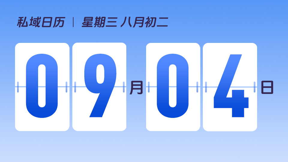 9月4日  | 如何通过洞悉家庭生活网实现持续转化