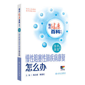 相约健康百科丛书——慢性阻塞性肺疾病康复怎么办 2024年8月科普书