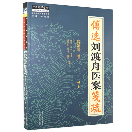 傅选刘渡舟医案笺疏 1 金方书院传承录书系 感冒 咳嗽 咽喉 耳鼻 头痛 傅延龄 编著 中医师承学堂 中国中医药出版社 9787513288750 商品图1