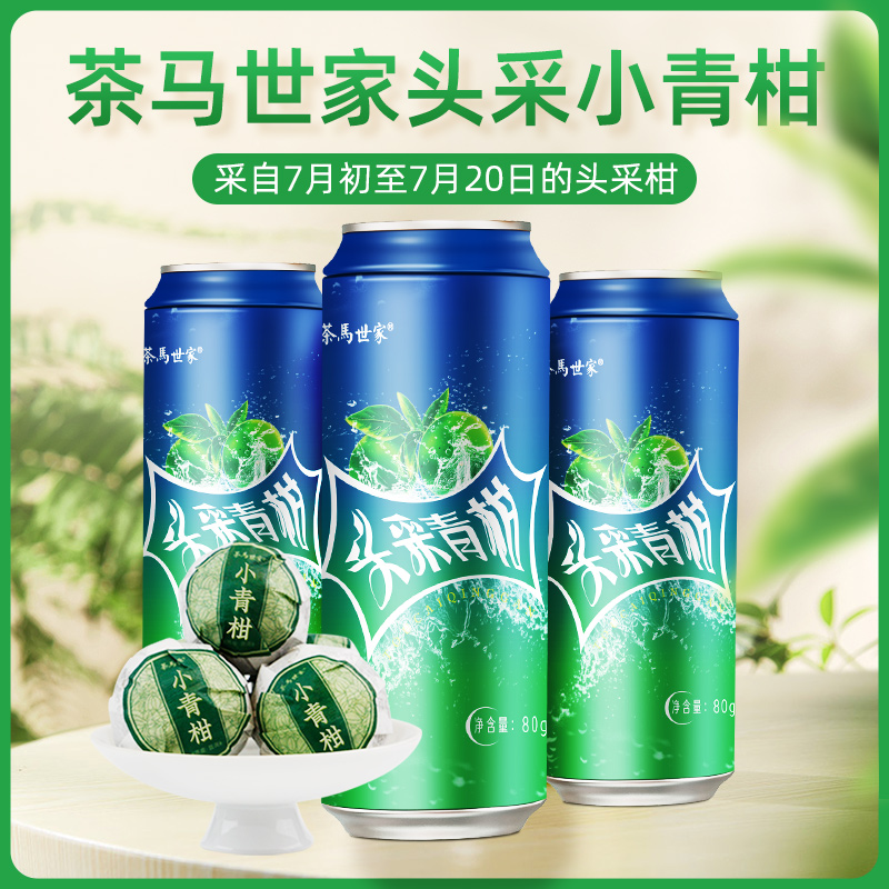 茶马世家金奖头采小青柑新会小青柑普洱熟茶陈皮普洱茶叶80g