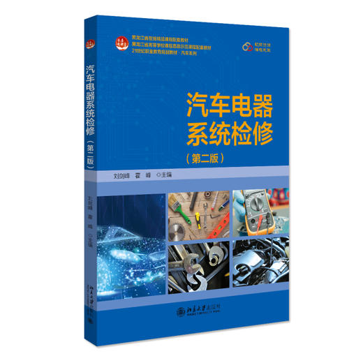 汽车电器系统检修（第二版） 刘剑峰 霍峰 主编 北京大学出版社 商品图0