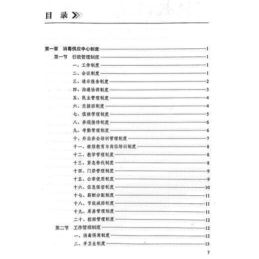 医院消毒供应中心管理手册2024 配增值 消毒供应中心制度 工作管理制度 感染防控制度 主编 李彦琼 人民卫生出版社9787117366434 商品图3