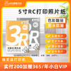 小白智慧打印 5寸RC打印照片纸 商品缩略图0