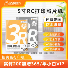 小白智慧打印 5寸RC打印照片纸