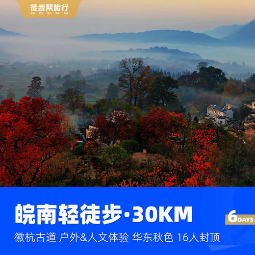 皖南轻徒步30KM｜徽杭古道·华东户外&徽派人文体验·6日 商品图3