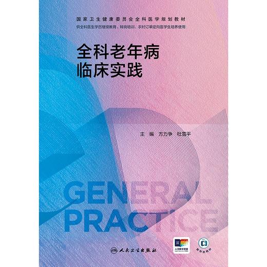 全科老年病临床实践 2024年8月其他教材 商品图1