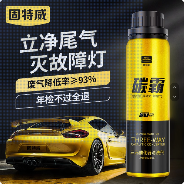固特威三元催化清洗剂免拆汽车发动机内部节气门崔化清洗剂除积碳