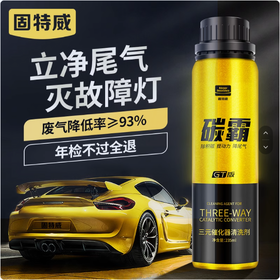 固特威三元催化清洗剂免拆汽车发动机内部节气门崔化清洗剂除积碳