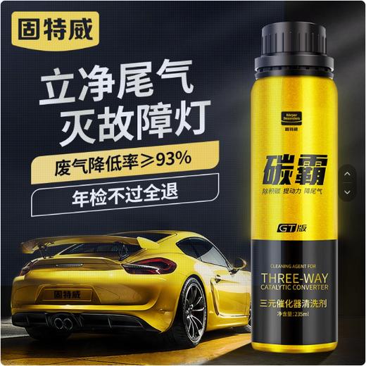 固特威三元催化清洗剂免拆汽车发动机内部节气门崔化清洗剂除积碳 商品图0